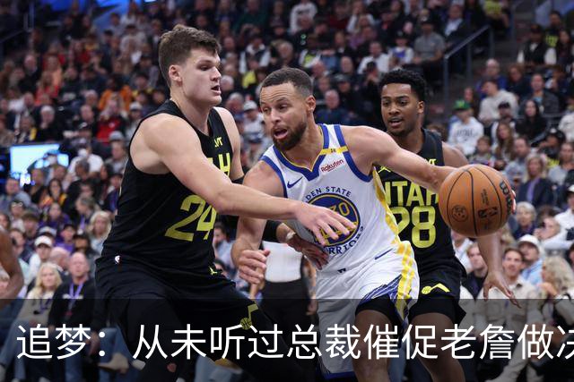追梦：从未听过总裁催促老詹做决定这种声明 喜欢萧华的坦率诚实
