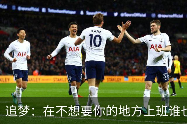 追梦：在不想要你的地方上班谁也受不了 莺歌别像克内克特被搞崩