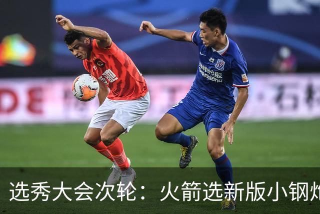 选秀大会次轮：火箭选新版小钢炮 勇士摘大龄侧翼