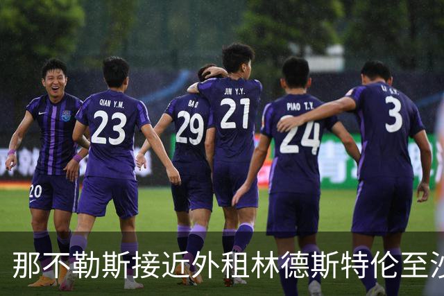 那不勒斯接近外租林德斯特伦至沙尔克04 丹麦边锋重回德甲