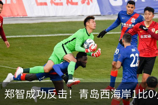 郑智成功反击！青岛西海岸1比0小胜辽宁铁人，国足传奇复出再显威力