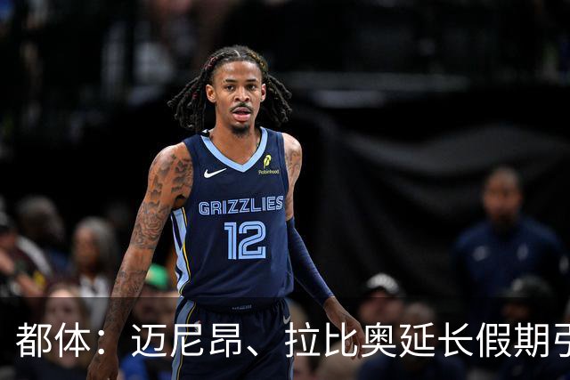 都体：迈尼昂、拉比奥延长假期引不满，劳塔罗图拉姆早已归队