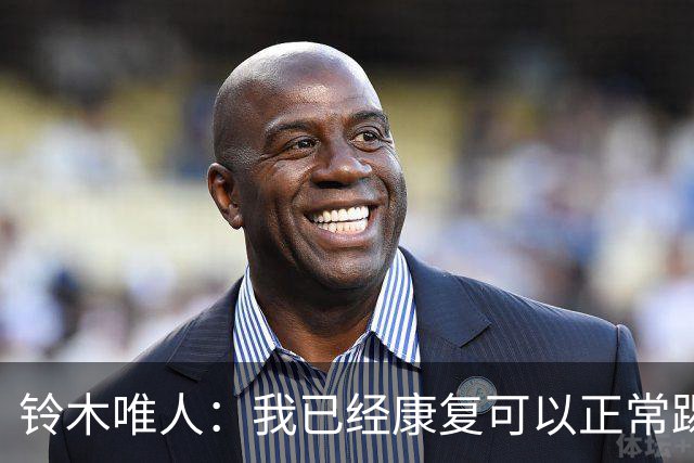 铃木唯人：我已经康复可以正常踢好比赛，对阵瑞典也要争取获胜