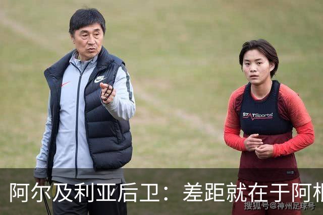 阿尔及利亚后卫：差距就在于阿根廷有梅西，他可能是史上最佳球员