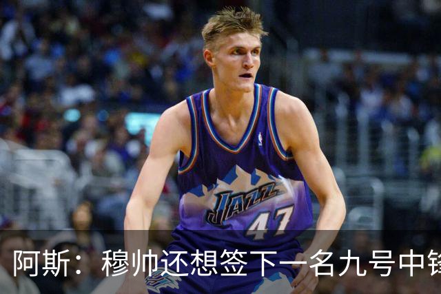 阿斯：穆帅还想签下一名九号中锋，以备皇马战术需要