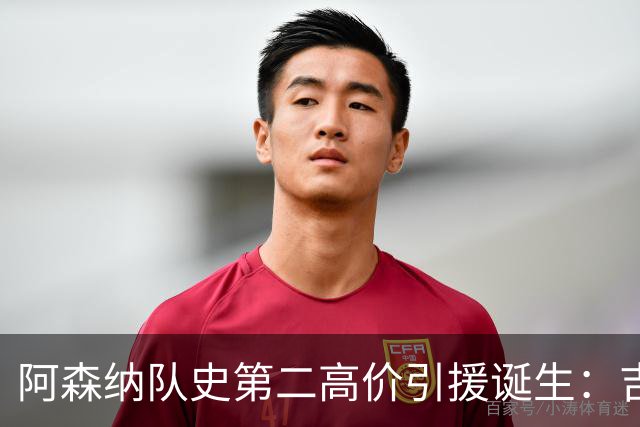 阿森纳队史第二高价引援诞生：吉马良斯正式加盟，继续瞄准边锋
