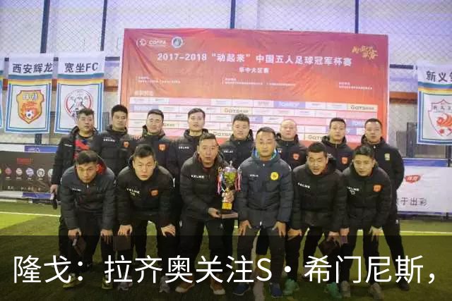 隆戈：拉齐奥关注S·希门尼斯，AC米兰售价底线是2000万欧元