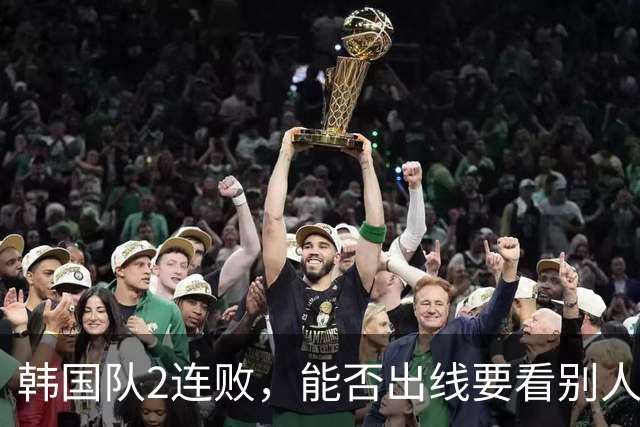 韩国队2连败，能否出线要看别人脸色 主帅洪明甫发布会上被问“球队是否集体食物中毒”