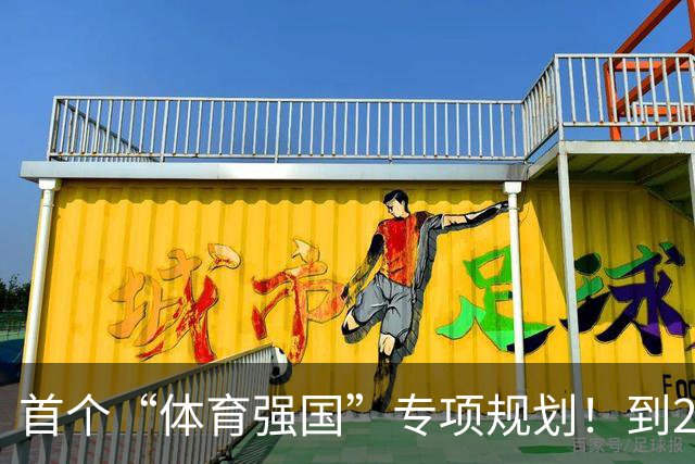 首个“体育强国”专项规划！到2030年产业规模破7万亿元