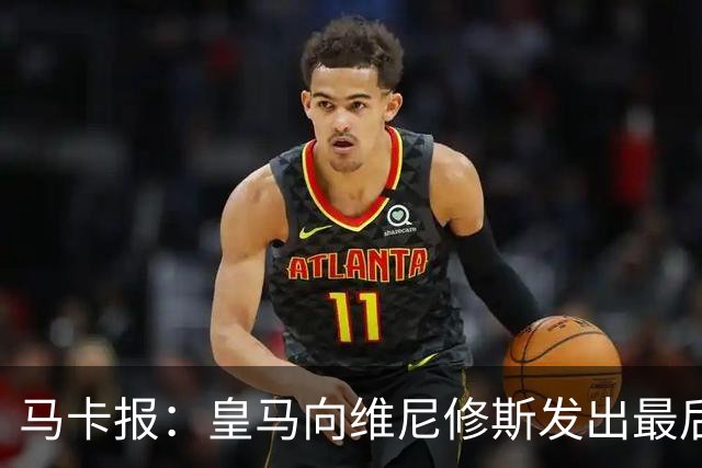 马卡报：皇马向维尼修斯发出最后通牒，不续约就卖？阿森纳自信能接手