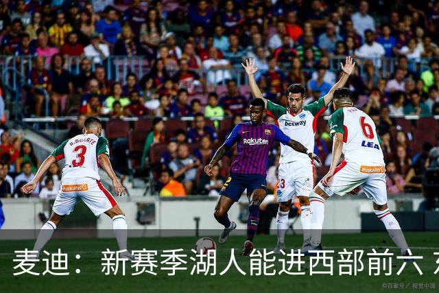 麦迪：新赛季湖人能进西部前六 东契奇场均34分&里夫斯场均26分