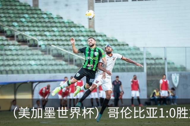 （美加墨世界杯）哥伦比亚1:0胜加纳 斩获16强最后一席