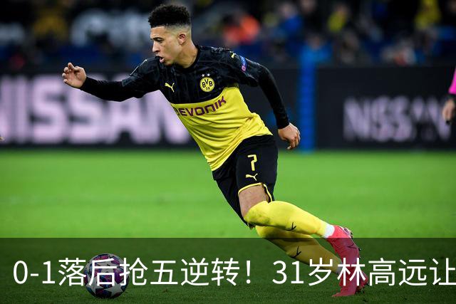 0-1落后抢五逆转！31岁林高远让国乒主力汗颜 林诗栋温瑞博一败涂地