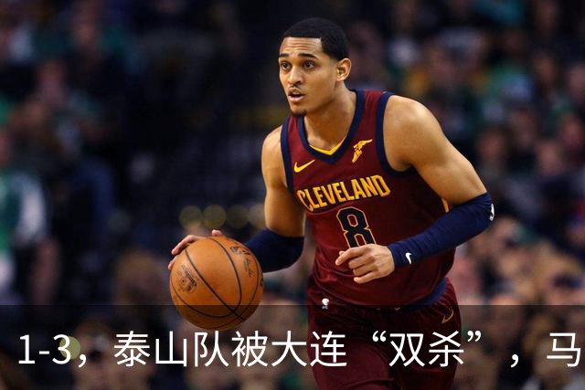 1-3，泰山队被大连“双杀”，马莱莱1球1助攻，韩鹏看着肋部被打穿没招