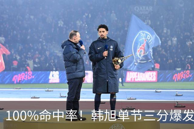 100%命中率！韩旭单节三分爆发得分上双 全场4中4拿到12分！