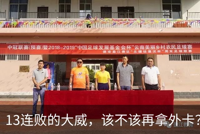 13连败的大威，该不该再拿外卡？