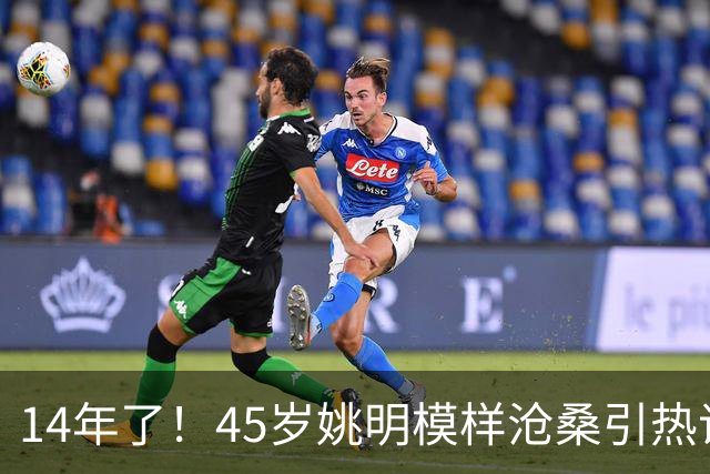 14年了！45岁姚明模样沧桑引热议，怪异走路姿势背后满是心酸