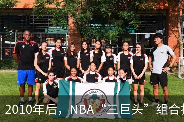 2010年后，NBA“三巨头”组合排名：勇士高居第一，篮网成意难平