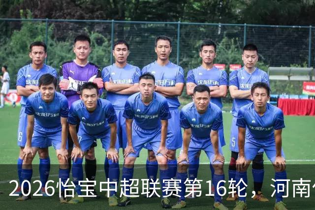2026怡宝中超联赛第16轮，河南俱乐部彩陶坊1比2上海海港