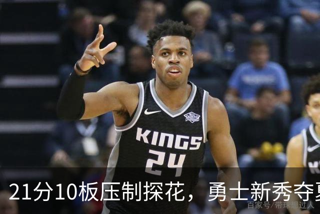 21分10板压制探花，勇士新秀夺夏联MVP