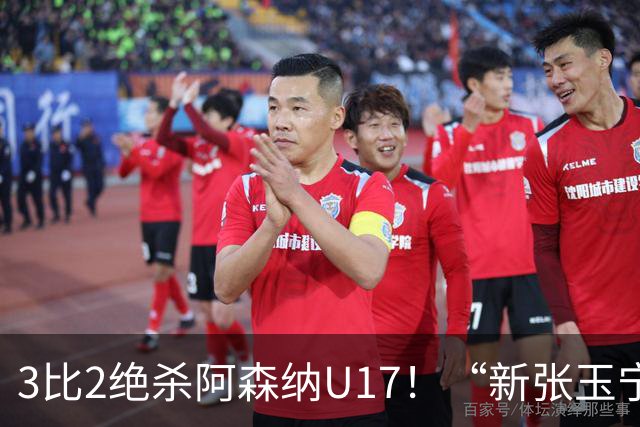 3比2绝杀阿森纳U17！“新张玉宁”砸进国安引援清单，签约却卡在两道死结上