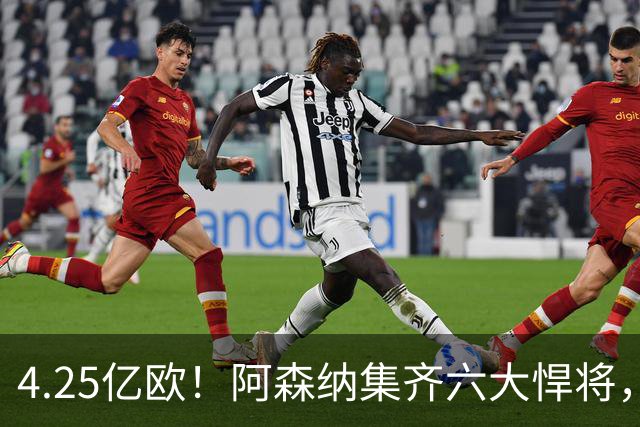 4.25亿欧！阿森纳集齐六大悍将，中场配置登顶全欧新赛季剑指双冠
