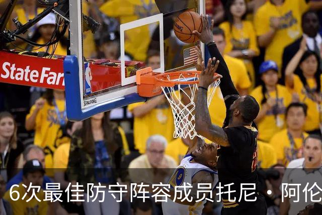 6次最佳防守阵容成员托尼·阿伦：勒布朗从没真正锁死过任何人，你就几个追帽