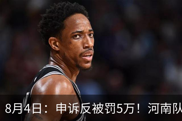8月4日：申诉反被罚5万！河南队的困局，是中国足球擦不净的黑板