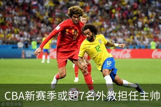 CBA新赛季或超7名外教担任主帅 却无俱乐部再邀请马布里