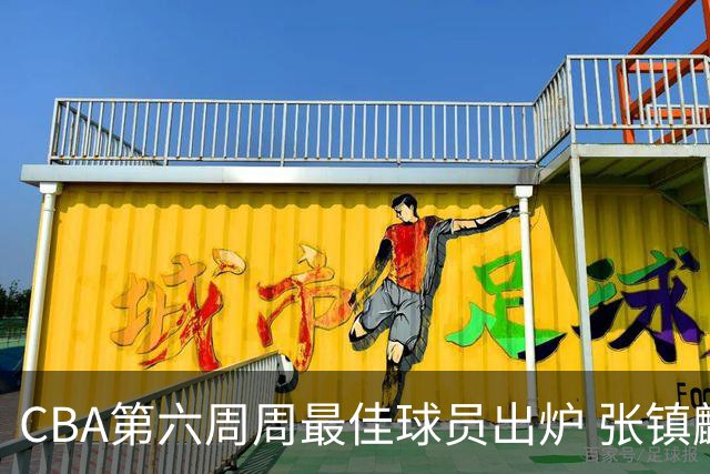 CBA第六周周最佳球员出炉 张镇麟萨林杰当选