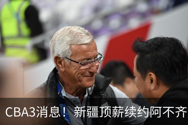 CBA3消息！新疆顶薪续约阿不齐麟，CBA因白边惹争议，山西签下赵嘉仁王俊杰