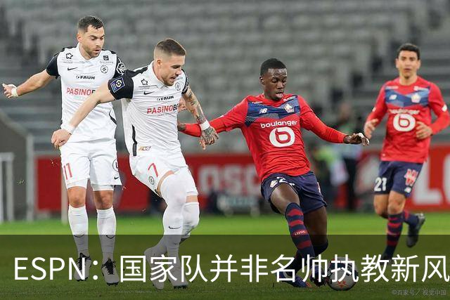 ESPN：国家队并非名帅执教新风口，意大利和荷兰就遭遇了选帅难
