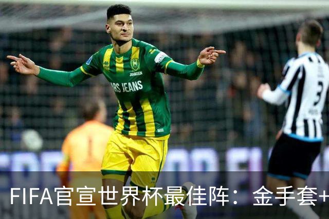 FIFA官宣世界杯最佳阵：金手套+最佳新秀双双落选，球迷怒斥“闹着玩”