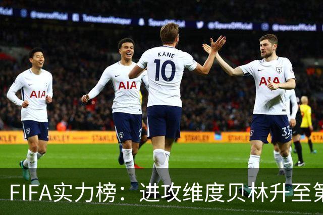 FIFA实力榜：进攻维度贝林升至第2姆巴佩保持第1 创造力奥利塞第1
