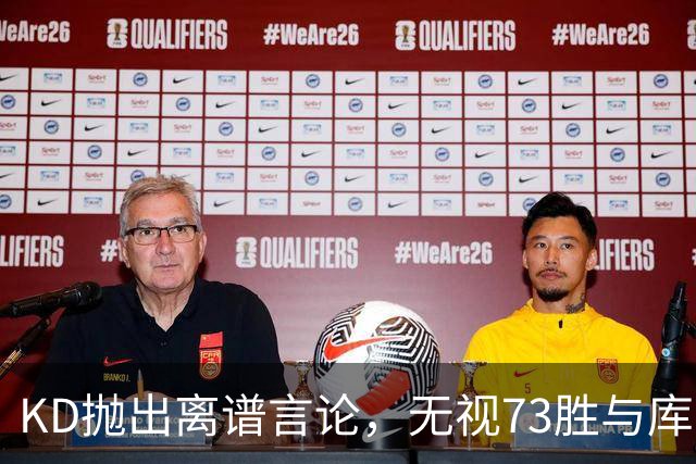 KD抛出离谱言论，无视73胜与库里全票 MVP，十年心结终究难以释怀