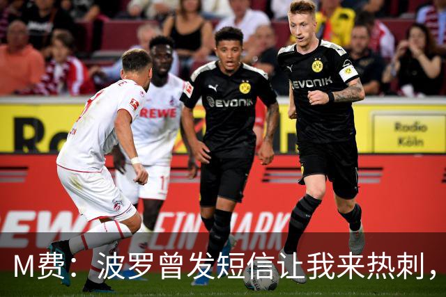 M费：波罗曾发短信让我来热刺，说他已经向教练推荐了我