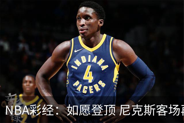 NBA彩经：如愿登顶 尼克斯客场再胜马刺夺下总冠军