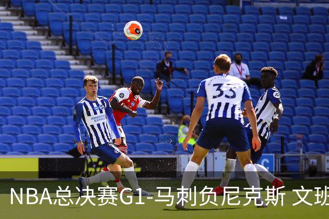 NBA总决赛G1-马刺负尼克斯 文班26+12布伦森30分