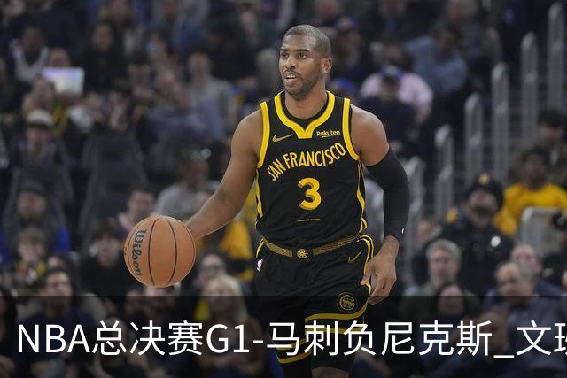 NBA总决赛G1-马刺负尼克斯 文班26+12布伦森30分