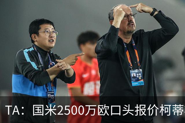 TA：国米2500万欧口头报价柯蒂斯·琼斯被拒，利物浦想要4000万欧