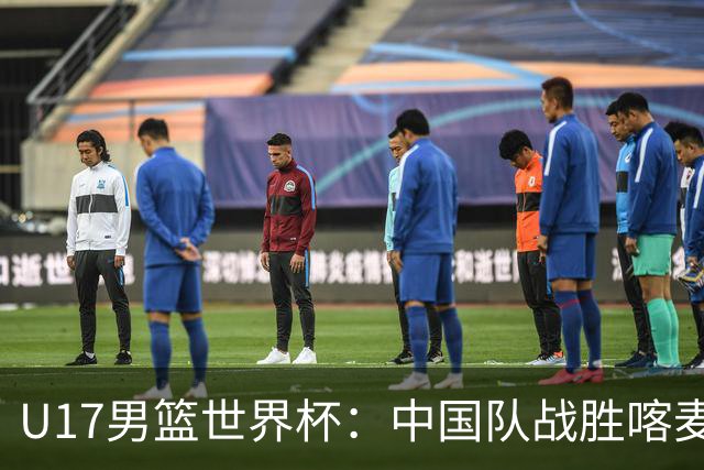 U17男篮世界杯：中国队战胜喀麦隆队